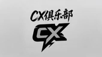 CX俱乐部